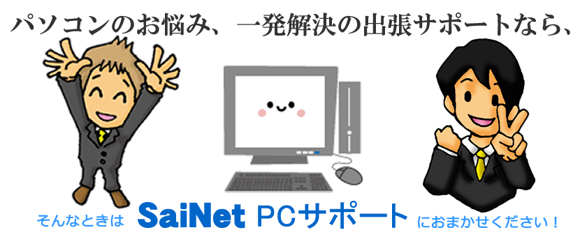 SaiNet PCサポート メイン画像③